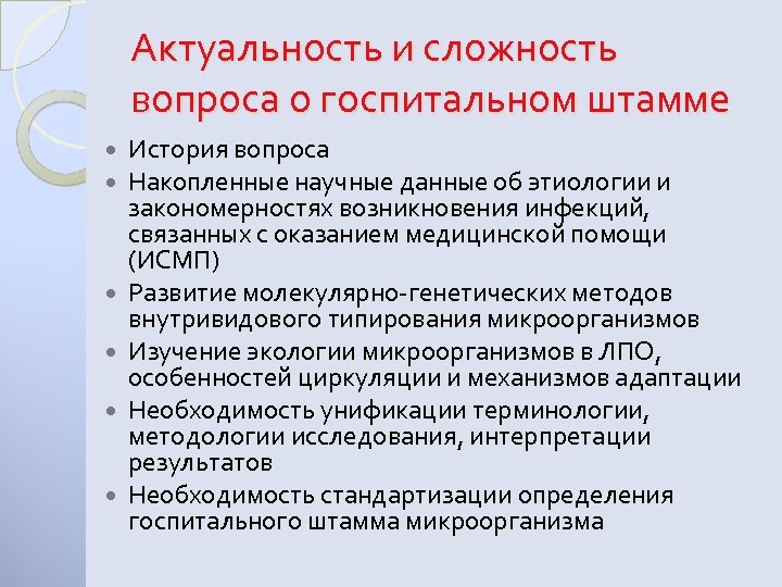 Актуальность и сложность вопроса о госпитальном штамме История вопроса Накопленные научные данные об этиологии