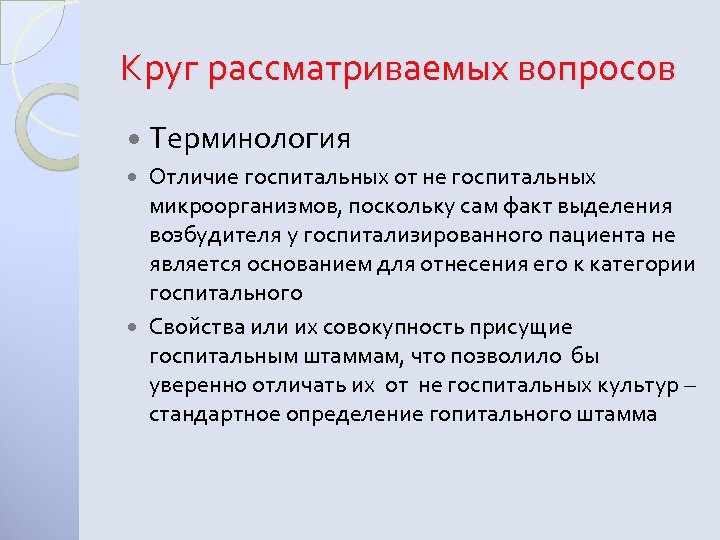 Круг рассматриваемых вопросов Терминология Отличие госпитальных от не госпитальных микроорганизмов, поскольку сам факт выделения