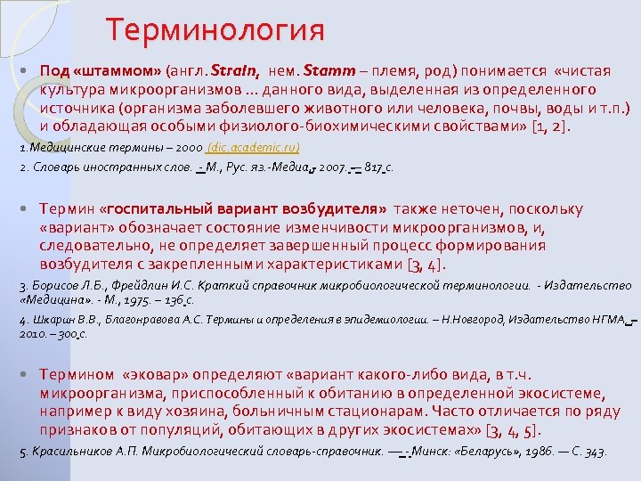 Терминология Под «штаммом» (англ. Strain, нем. Stamm – племя, род) понимается «чистая культура микроорганизмов