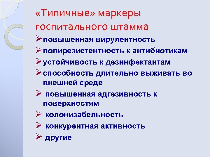  «Типичные» маркеры госпитального штамма Øповышенная вирулентность Øполирезистентность к антибиотикам Øустойчивость к дезинфектантам Øспособность