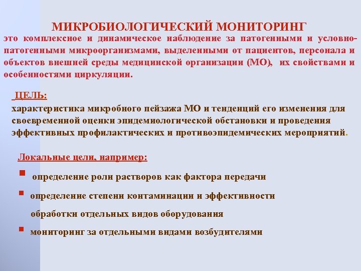 Микробиологический мониторинг