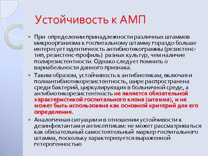 Устойчивость к АМП При определении принадлежности различных штаммов микроорганизма к госпитальному штамму гораздо больше