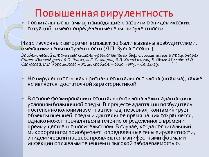 Повышенная вирулентность Госпитальные штаммы, приводящие к развитию эпидемических ситуаций, имеют определенные гены вирулентности. Из