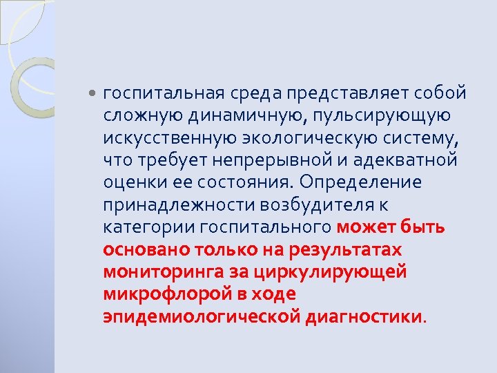  госпитальная среда представляет собой сложную динамичную, пульсирующую искусственную экологическую систему, что требует непрерывной