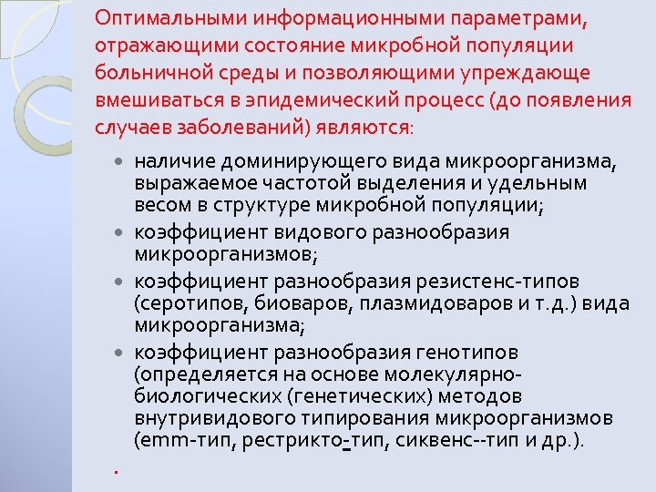 Оптимальными информационными параметрами, отражающими состояние микробной популяции больничной среды и позволяющими упреждающе вмешиваться в