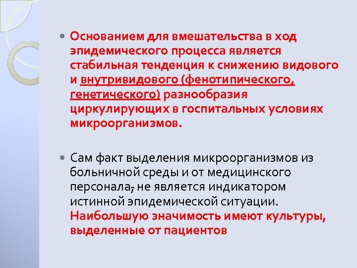  Основанием для вмешательства в ход эпидемического процесса является стабильная тенденция к снижению видового