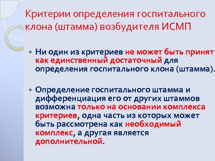 Критерии определения госпитального клона (штамма) возбудителя ИСМП Ни один из критериев не может быть