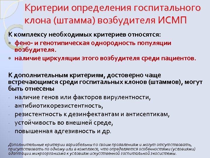 Критерии определения госпитального клона (штамма) возбудителя ИСМП К комплексу необходимых критериев относятся: фено- и