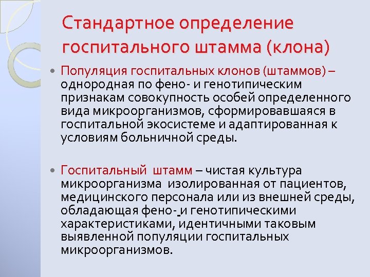 Стандартное определение госпитального штамма (клона) Популяция госпитальных клонов (штаммов) – однородная по фено- и