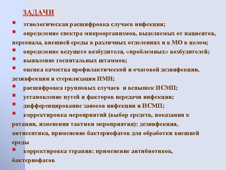 ЗАДАЧИ § § этиологическая расшифровка случаев инфекции; определение спектра микроорганизмов, выделяемых от пациентов, персонала,