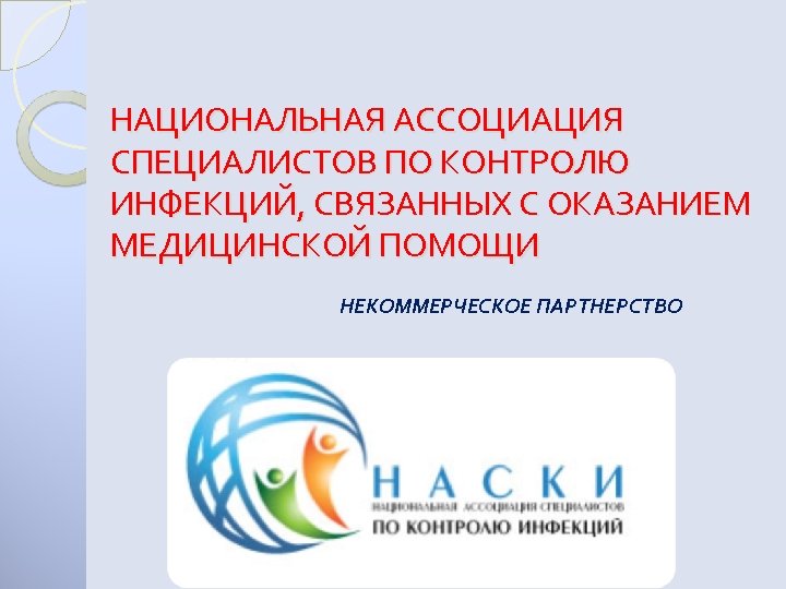 НАЦИОНАЛЬНАЯ АССОЦИАЦИЯ СПЕЦИАЛИСТОВ ПО КОНТРОЛЮ ИНФЕКЦИЙ, СВЯЗАННЫХ С ОКАЗАНИЕМ МЕДИЦИНСКОЙ ПОМОЩИ НЕКОММЕРЧЕСКОЕ ПАРТНЕРСТВО 