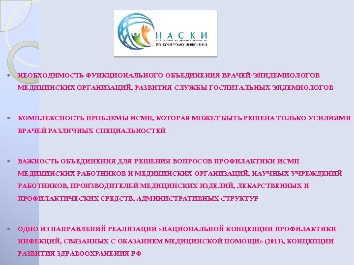  НЕОБХОДИМОСТЬ ФУНКЦИОНАЛЬНОГО ОБЪЕДИНЕНИЯ ВРАЧЕЙ-ЭПИДЕМИОЛОГОВ МЕДИЦИНСКИХ ОРГАНИЗАЦИЙ, РАЗВИТИЯ СЛУЖБЫ ГОСПИТАЛЬНЫХ ЭПДЕМИОЛОГОВ КОМПЛЕКСНОСТЬ ПРОБЛЕМЫ ИСМП,