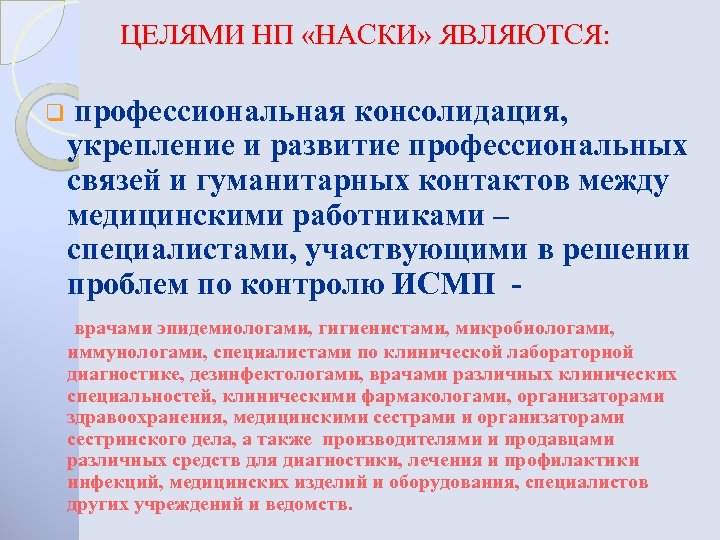 ЦЕЛЯМИ НП «НАСКИ» ЯВЛЯЮТСЯ: q профессиональная консолидация, укрепление и развитие профессиональных связей и гуманитарных