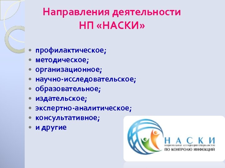 Направления деятельности НП «НАСКИ» профилактическое; методическое; организационное; научно-исследовательское; образовательное; издательское; экспертно-аналитическое; консультативное; и другие