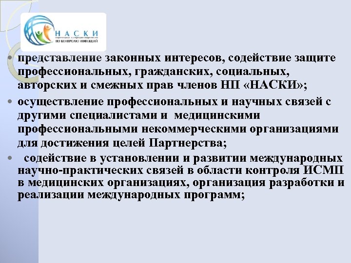 представление законных интересов, содействие защите профессиональных, гражданских, социальных, авторских и смежных прав членов НП