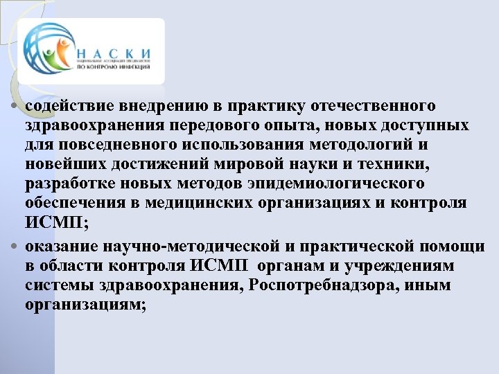 содействие внедрению в практику отечественного здравоохранения передового опыта, новых доступных для повседневного использования методологий