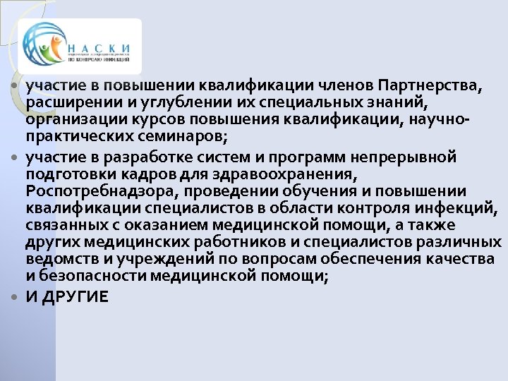 участие в повышении квалификации членов Партнерства, расширении и углублении их специальных знаний, организации курсов