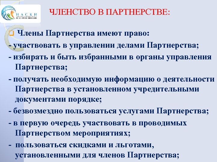 ЧЛЕНСТВО В ПАРТНЕРСТВЕ: q Члены Партнерства имеют право: - участвовать в управлении делами Партнерства;