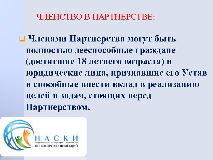 ЧЛЕНСТВО В ПАРТНЕРСТВЕ: q Членами Партнерства могут быть полностью дееспособные граждане (достигшие 18 летнего