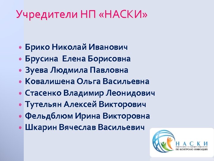 Учредители НП «НАСКИ» * * * * Брико Николай Иванович Брусина Елена Борисовна Зуева