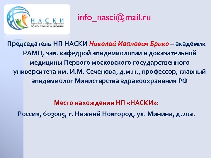 info_nasci@mail. ru Председатель НП НАСКИ Николай Иванович Брико – академик РАМН, зав. кафедрой эпидемиологии