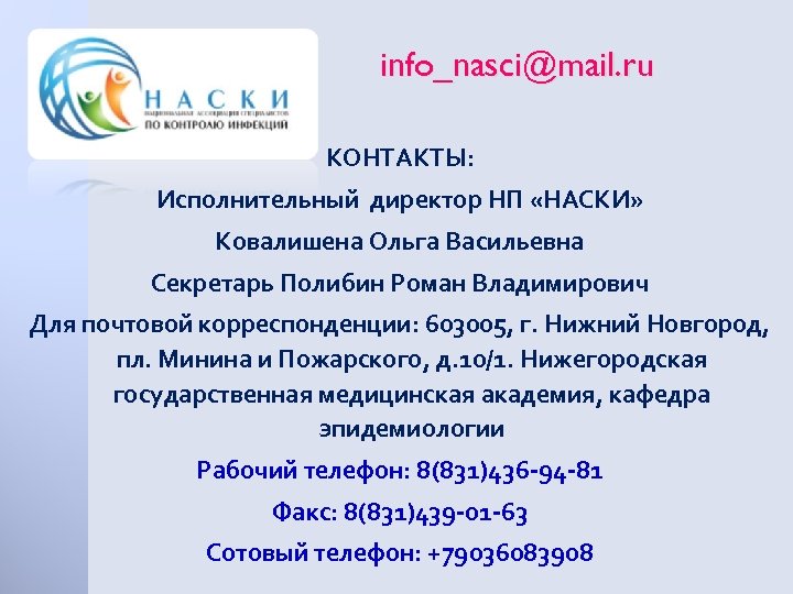 info_nasci@mail. ru КОНТАКТЫ: Исполнительный директор НП «НАСКИ» Ковалишена Ольга Васильевна Секретарь Полибин Роман Владимирович