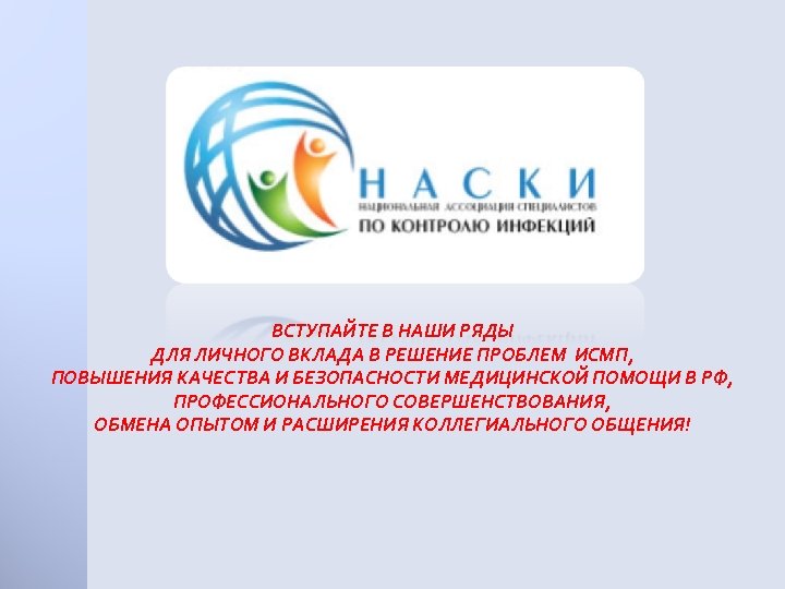 ВСТУПАЙТЕ В НАШИ РЯДЫ ДЛЯ ЛИЧНОГО ВКЛАДА В РЕШЕНИЕ ПРОБЛЕМ ИСМП, ПОВЫШЕНИЯ КАЧЕСТВА И