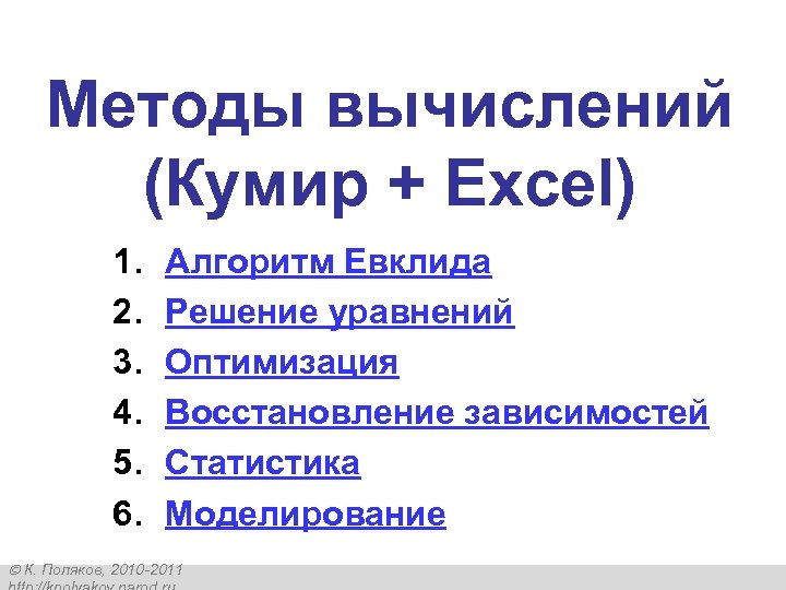 Методы вычислений (Кумир + Excel) 1. 2. 3. 4. 5. 6. Алгоритм Евклида Решение