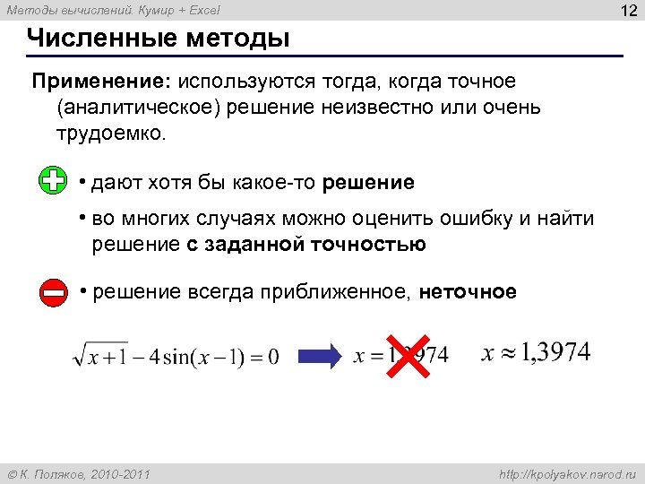 12 Методы вычислений. Кумир + Excel Численные методы Применение: используются тогда, когда точное (аналитическое)