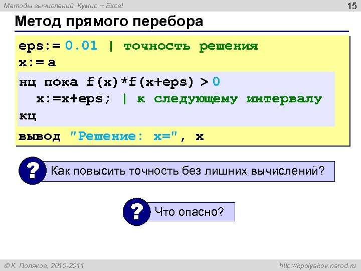 15 Методы вычислений. Кумир + Excel Метод прямого перебора eps: = 0. 01 |