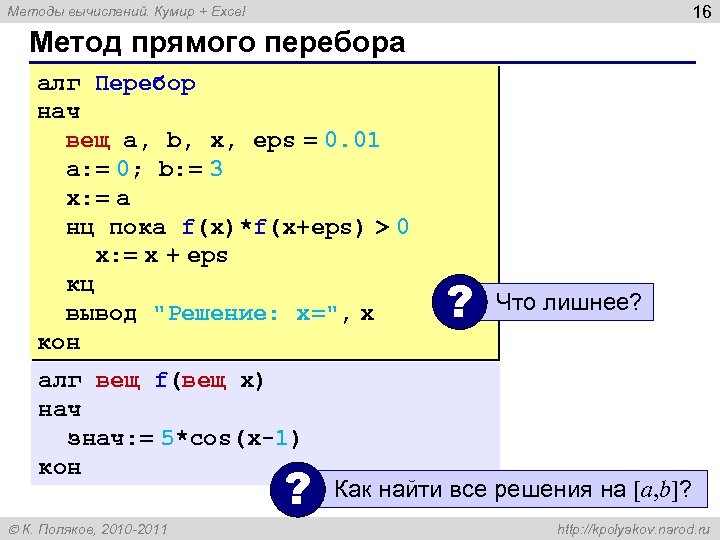 16 Методы вычислений. Кумир + Excel Метод прямого перебора алг Перебор нач вещ a,