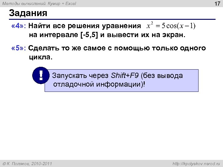 17 Методы вычислений. Кумир + Excel Задания « 4» : Найти все решения уравнения