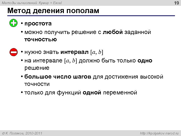 19 Методы вычислений. Кумир + Excel Метод деления пополам • простота • можно получить