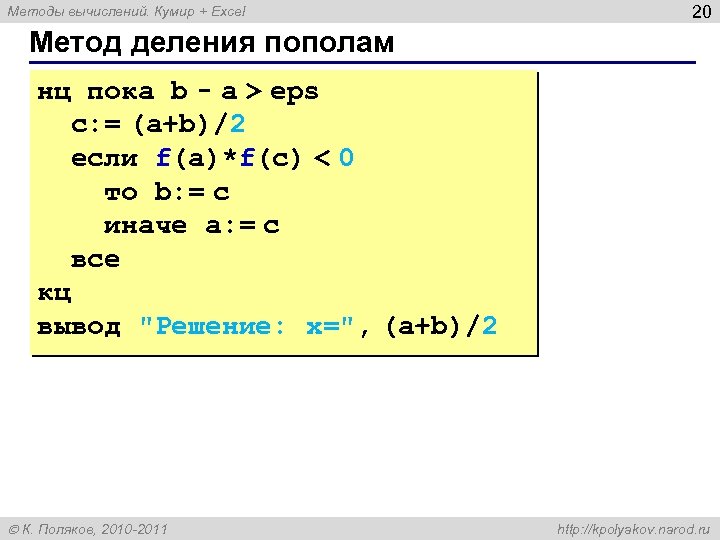 Остаток от деления 1 на 3. Див и мод в кумире. Операции в кумире. Метод деления пополам в excel. Задачи на вычисление в кумире.