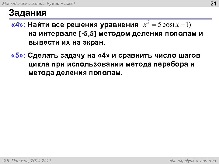 21 Методы вычислений. Кумир + Excel Задания « 4» : Найти все решения уравнения