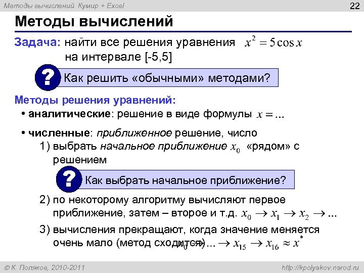 22 Методы вычислений. Кумир + Excel Методы вычислений Задача: найти все решения уравнения на