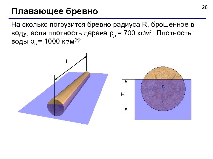 26 Плавающее бревно На сколько погрузится бревно радиуса R, брошенное в воду, если плотность
