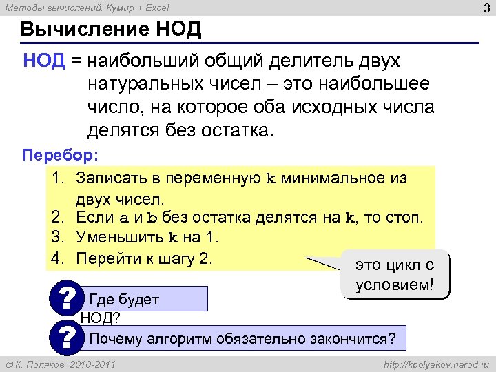 3 Методы вычислений. Кумир + Excel Вычисление НОД = наибольший общий делитель двух натуральных