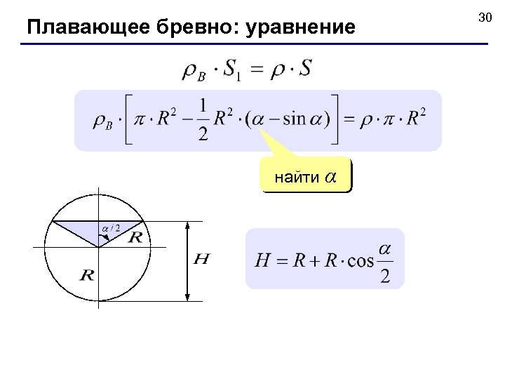 Плавающее бревно: уравнение найти α 30 