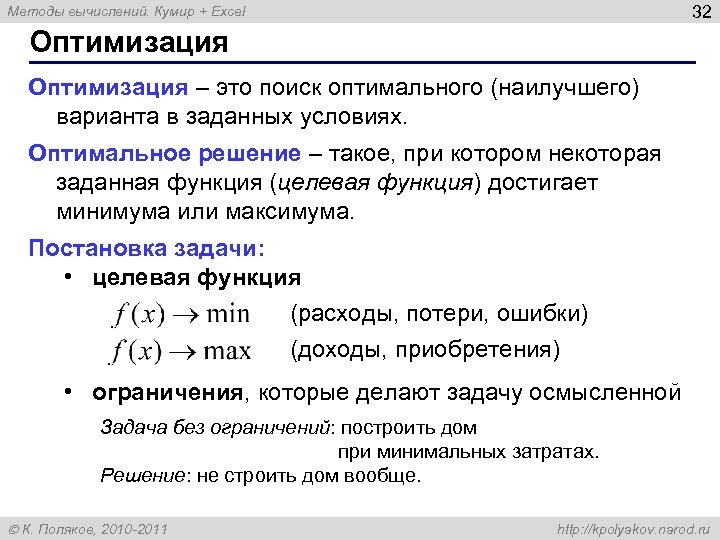 32 Методы вычислений. Кумир + Excel Оптимизация – это поиск оптимального (наилучшего) варианта в