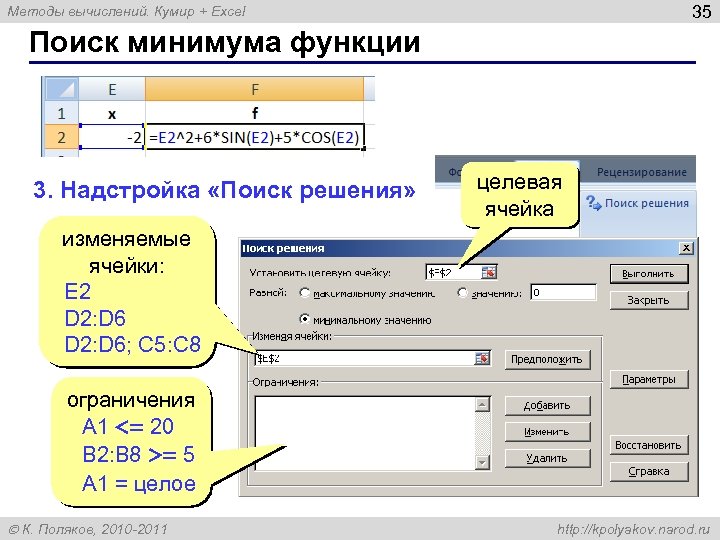 35 Методы вычислений. Кумир + Excel Поиск минимума функции 3. Надстройка «Поиск решения» целевая