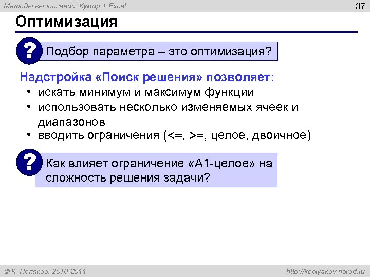 37 Методы вычислений. Кумир + Excel Оптимизация ? Подбор параметра – это оптимизация? Надстройка