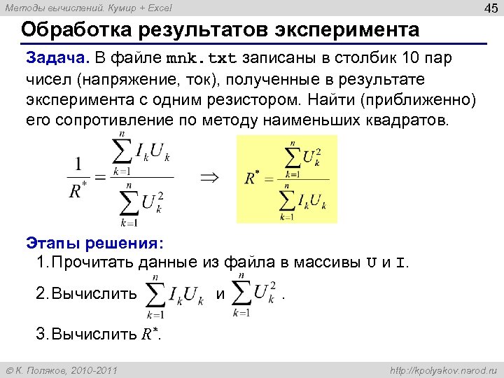 45 Методы вычислений. Кумир + Excel Обработка результатов эксперимента Задача. В файле mnk. txt