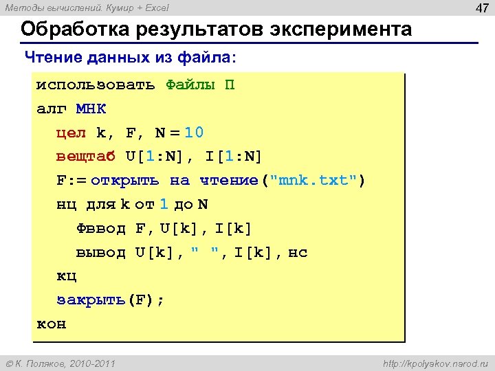 47 Методы вычислений. Кумир + Excel Обработка результатов эксперимента Чтение данных из файла: использовать