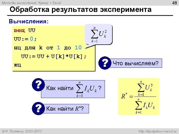 Методы вычислений. Кумир + Excel Обработка результатов эксперимента Вычисления: вещ UU UU: = 0;