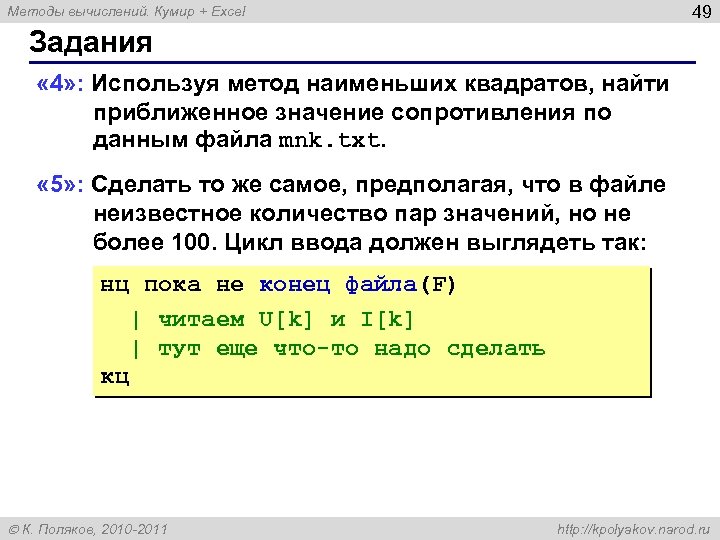 49 Методы вычислений. Кумир + Excel Задания « 4» : Используя метод наименьших квадратов,