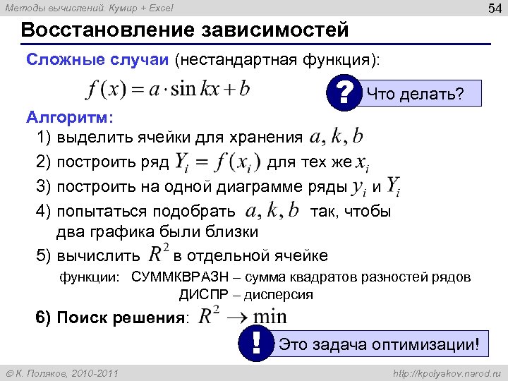 54 Методы вычислений. Кумир + Excel Восстановление зависимостей Сложные случаи (нестандартная функция): ? Что