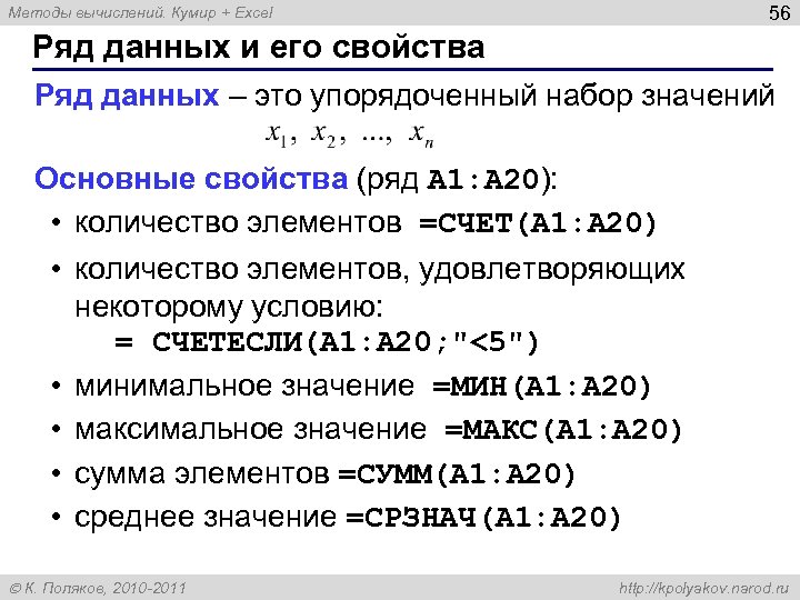 56 Методы вычислений. Кумир + Excel Ряд данных и его свойства Ряд данных –