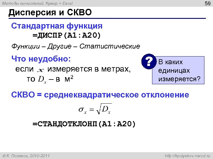 59 Методы вычислений. Кумир + Excel Дисперсия и СКВО Стандартная функция =ДИСПР(A 1: A