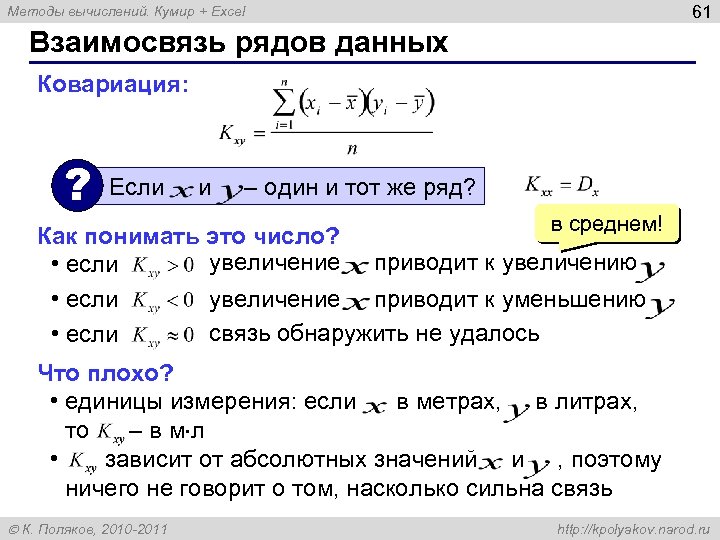 61 Методы вычислений. Кумир + Excel Взаимосвязь рядов данных Ковариация: ? Если и –